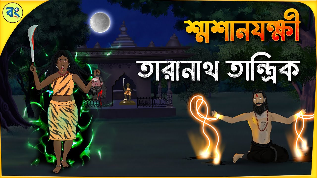 তারানাথ তান্ত্রিক ও শ্মশানযক্ষী | Bhuter cartoon | Taranath Tantrik Golpo | Bhuter Golpo | Bongtoon