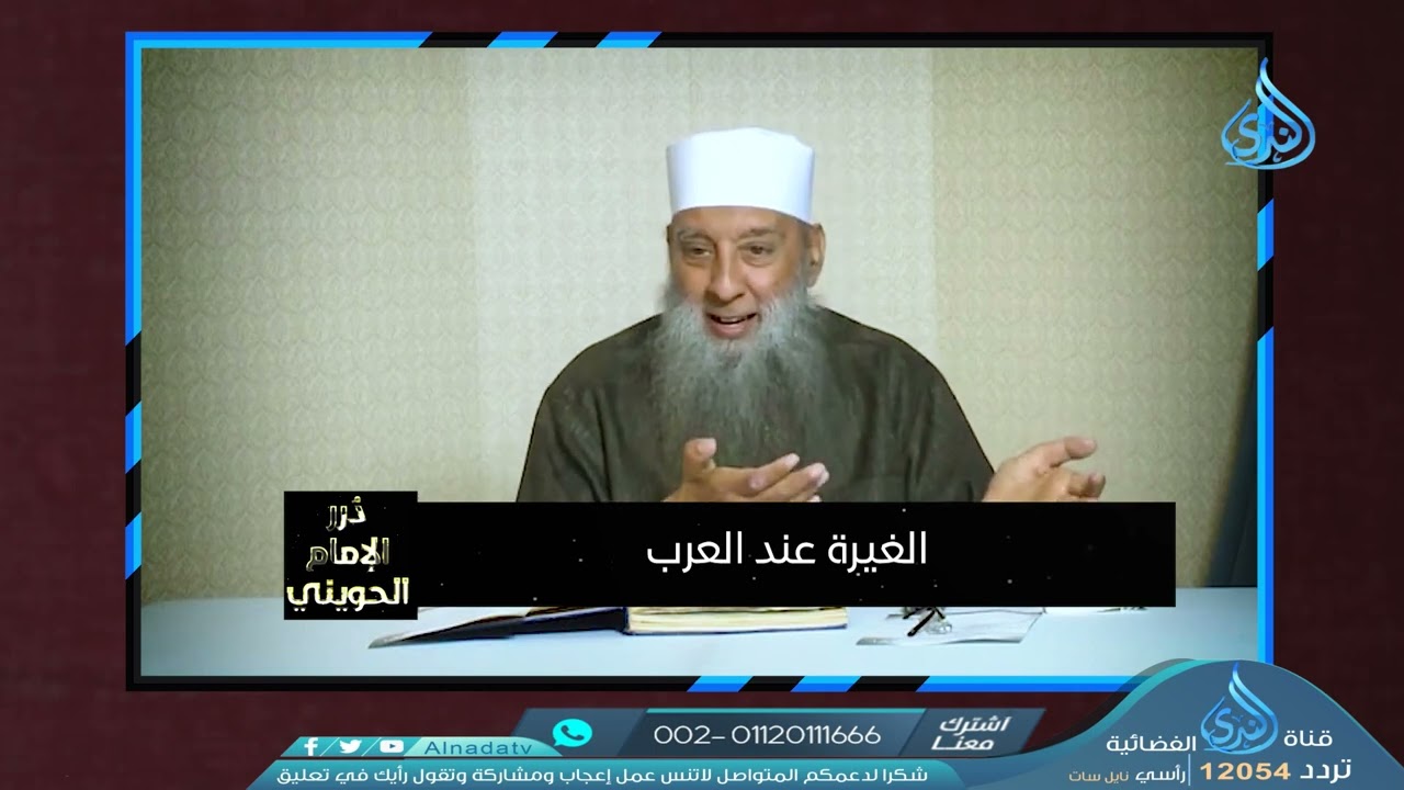 الغيرة عند العرب | درر الإمام الحويني | فضيلة الشيخ أبي اسحاق الحويني