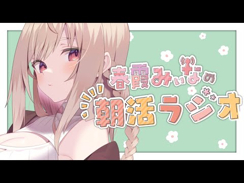 【🔴朝活】3/24　木曜日のおはみぃな☀【Vtuber／春霞みぃな】