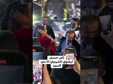تامر حسني إلى رضوى الشربيني أنا سي السيد