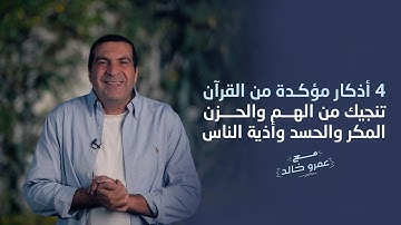 4 أذكار مؤكدة من القرآن تنجيك من الهم والحزن ..المكر والحسد وأذية الناس #عمرو_خالد