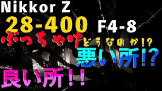 【レビュー】NIKKOR Z28−400 F48はどんなレンズ良いとこ悪いとこ