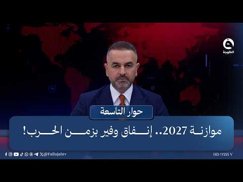 2027 Budget: Lavish Spending in Wartime! | Intro: Ali Farhan in #Ninth_Dialogue