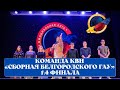 1\4 финала. Команда КВН «Сборная Белгородского ГАУ» (п. Майский)