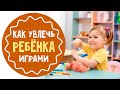 Развивающие игры для детей: как играть