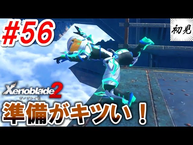 【ゼノブレイド2】実況 #56 準備が大変です