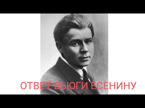 ОТВЕТ ВЬЮГИ ЕСЕНИНУ