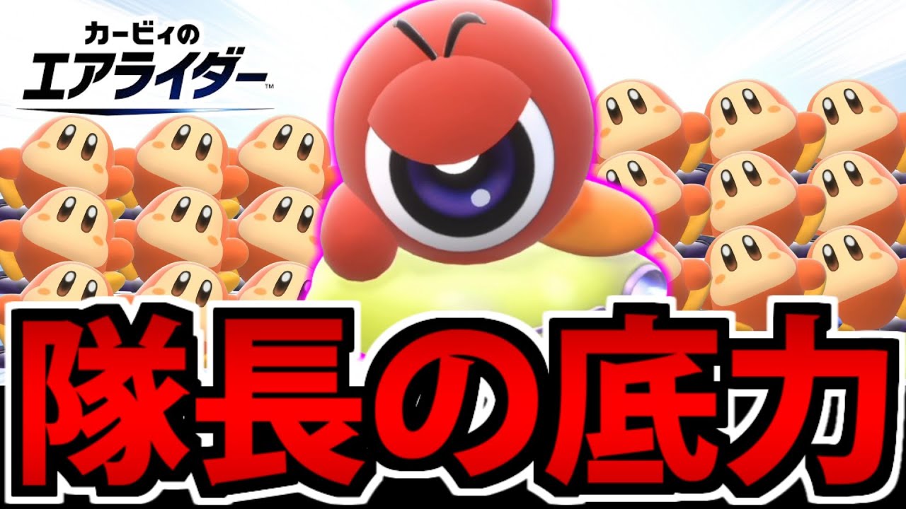 【実況】リーダーが弱い訳がないのだ!! ワドルドゥ隊長の意地!!【エアライダー】