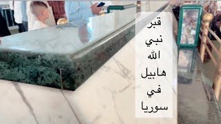 من قصص الانبياء المشوقه ‼️قصه نبي الله هابيل ومن قتله ولماذا واين دفن ‼️هنا راح  نتعرف عليها بالواقع