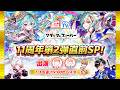 クラフィTV 11周年第2弾直前SP!