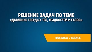 Решение задач по теме «Давление твердых тел, жидкостей и газов».