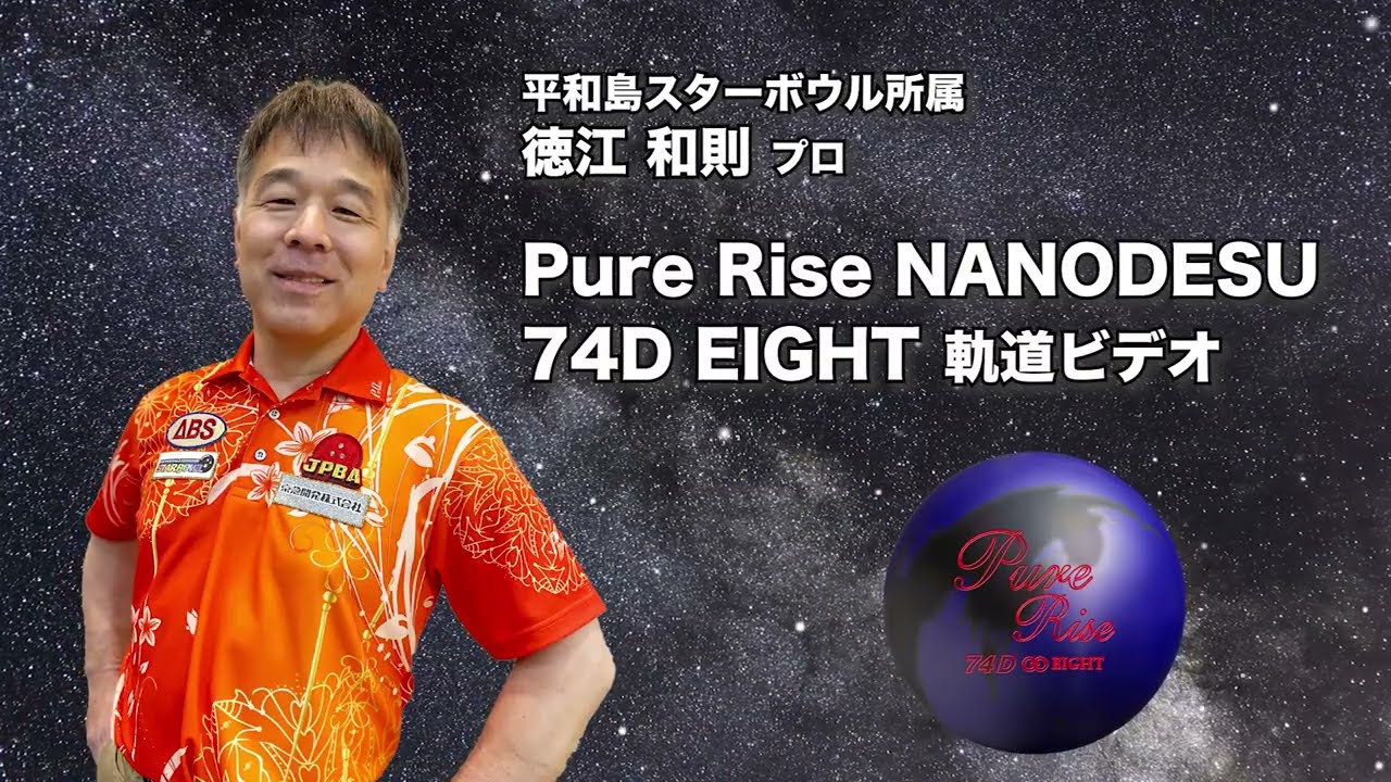 PureRise NANODESU 74D EIGHT | 株式会社アメリカンボウリングサービス