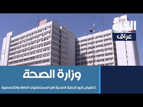 وزارة الصحة تقرر تخفيض أجور الرعاية الصحية في المستشفيات العامة والتخصصية