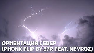 Ориентация Север (phonk flip by 37R feat. nevroz) [1 hour]