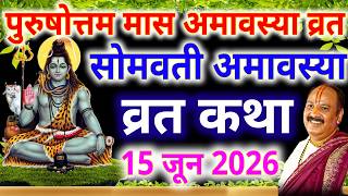 सोमवती अमावस्या की कहानी - Somvati Amavasya Kahani - Amavasya Vrat Katha 2026 - सोमवती अमावस्या कथा