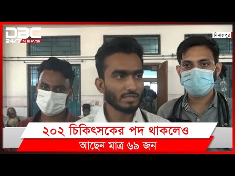 চিকিৎসক সংকটে দিনাজপুর এম আব্দুর রহিম মেডিক্যাল কলেজ হাসপাতাল।