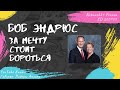 Боб Эндрюс - За мечту стоит бороться