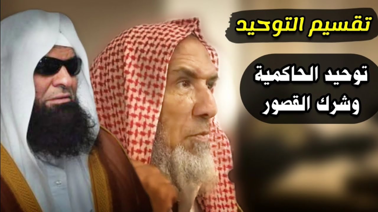 تقسيم التوحيد - توحيد الحاكمية - شرك القصور | للشيخ سعيد هليل عمر الشمري