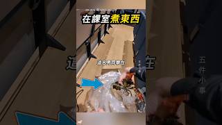 在課堂上當起廚師🦞