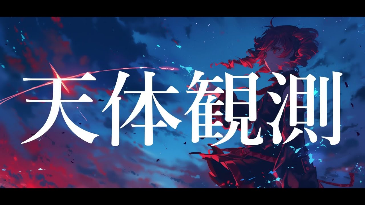 COVER】天体観測 / BUMP OF CHICKEN covered by 重音テト