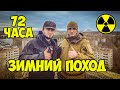 72 Часа в Чернобыле ЗИМОЙ адский поход в Припять 131 КМ 1ч ВЛОГ