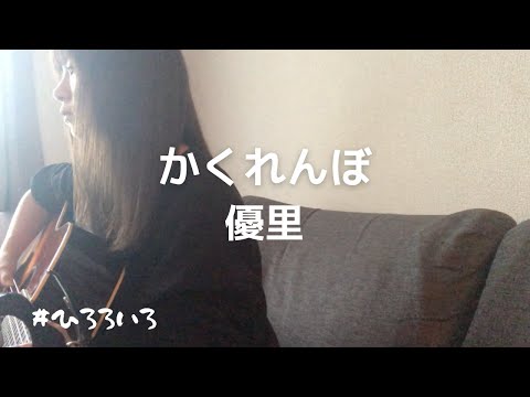 【弾き語り】かくれんぼ / 優里 cover by 村田寛奈