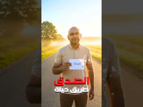 الصدق طريق حياة