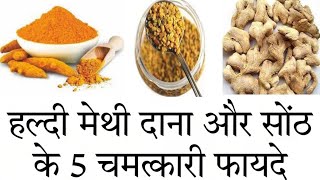 हल्दी मेथी और सोंठ के फायदे | Turmeric Fenugreek and Ginger Health of Benefits in Hindi | screenshot 3