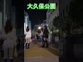 大久保公園の魅力を発見！週末の様子・夜の新宿歌舞伎町 #shorts #散歩 #kabukicho #東京 #日本 #nightlife #shinjuku #tokyo #japan