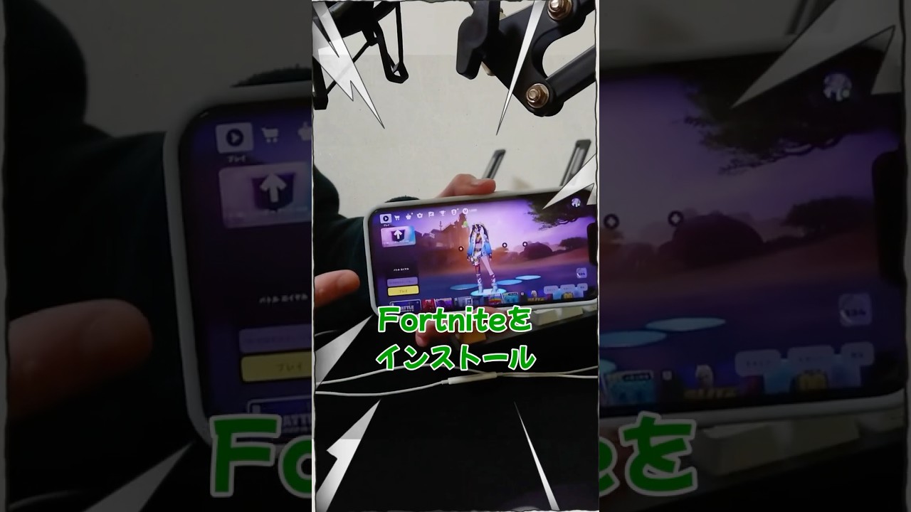 現在は修正されてできません。日本でもiPhoneでFortniteをインストール 