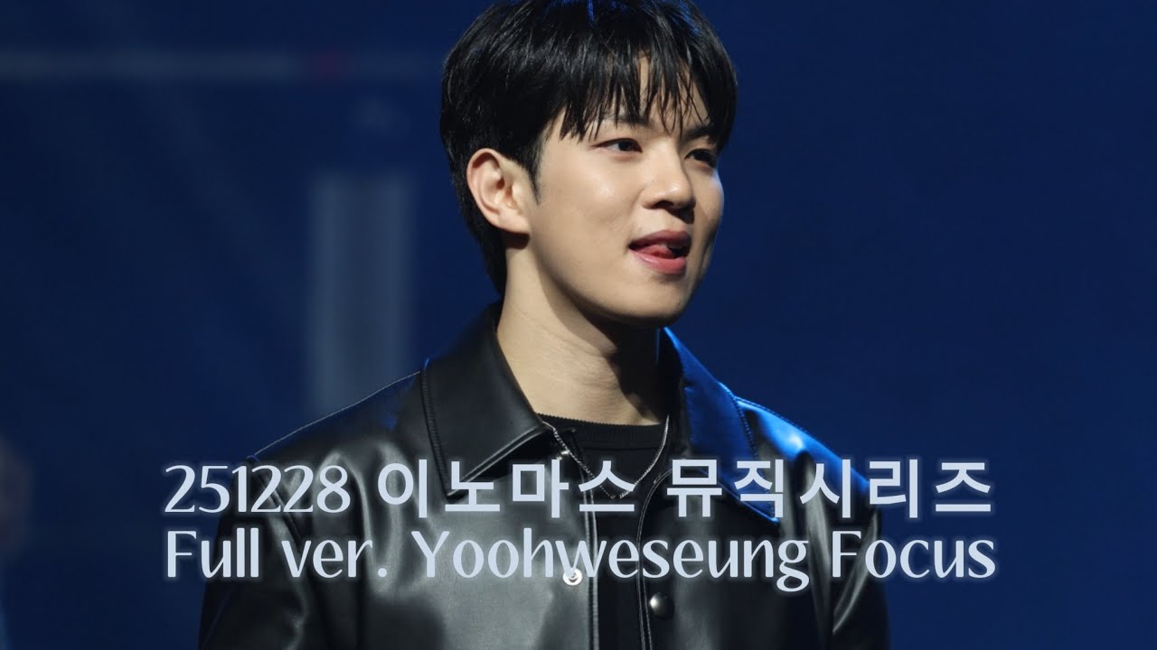 251228 이노마스 뮤직시리즈 FULL ver. 유회승 focus 직캠 4k 