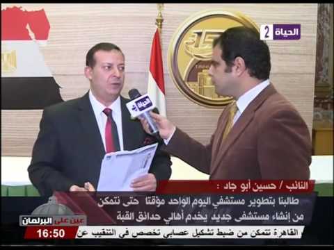 عين على البرلمان النائب حسين أبو جاد لجنة حقوق الإنسان تتلقى شكاوى المواطنين ضد ما يعانونة