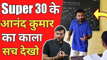 Super 30 के आनंद कुमार जी का सबसे बड़ा काला सच आज जान लीजिए 🤔 // Super 30 Fame Anand Kumar sir ji