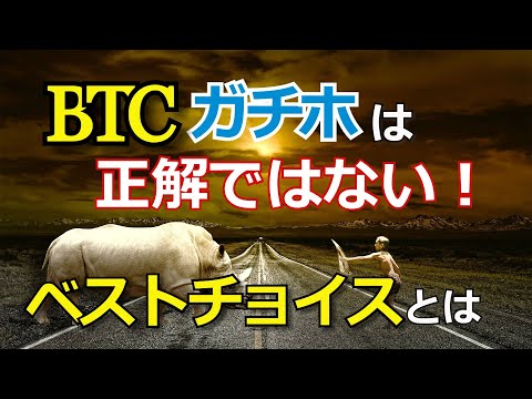 【ビットコイン ガチホは正解ではない！】ベストチョイスとは？