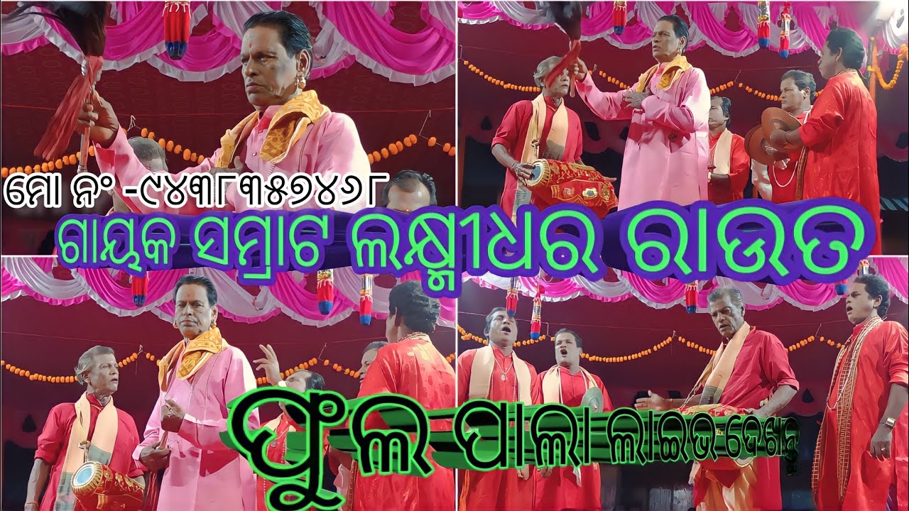 ବାଦିପାଲା ଦେଖନ୍ତୁ |Gayaka Samrat Laxmidhar Rauta Nonstop Badi Pala Narsihapur Ranpur Nayagarh Odisha
