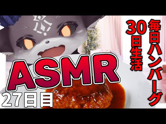 【ASMR】特別編！ #毎日ハンバーグ30日 27日目【でびでび・でびる/にじさんじ】のサムネイル