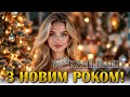 Край Band З Новим Роком Пісня привітання