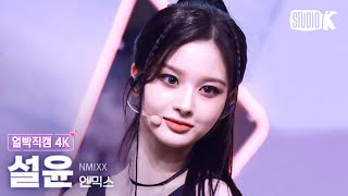[얼빡직캠 4K] 엔믹스 설윤 '별별별 (See that?)'(NMIXX SULLYOON Facecam) @뮤직뱅크(Music Bank) 240823