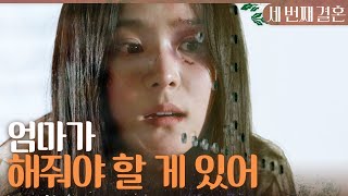 [세 번째 결혼] ＂엄마가 해줘야 할 게 있어＂ 최지연을 통해 구치소에서 나오려고 하는 오세영, MBC 24…