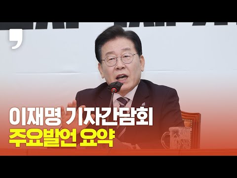 이재명 기자간담회, 주요 발언 정리해보니