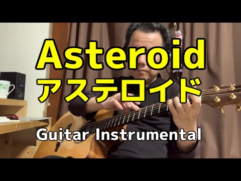【ギターインスト】Asteroid（アステロイド）-Guitar Instrumental