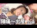 【出産vlog】壮絶な22時間の記録。忘れられないお産になりました。【初産｜自然分娩｜立ち会い】