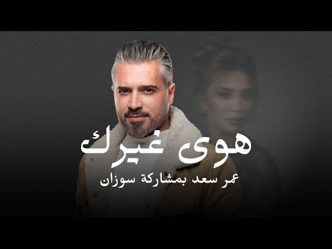       عمر سعد بمشاركة سوزان هوى غيرك