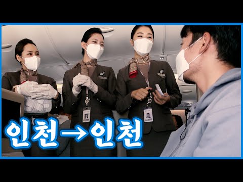 ✈인천출발-인천도착..우리나라 한바퀴 돌고 내려오는 특별비행 탑승후기 (비지니스석, <strong>A380</strong>) [갈것같아]