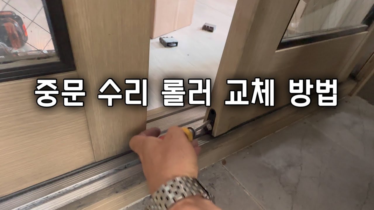중문 슬라이드 도어 롤러 셀프 수리 직접 교체 방법