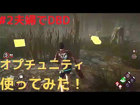 #2【夫婦でDBD】オポチュニティ！で混乱したわ！