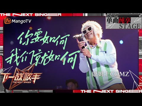 【下一战歌手·纯享】#康姆士《你要如何，我们就如何》温柔地铺陈开生活的无限可能 | The Next Singer EP02 | MangoTV Music