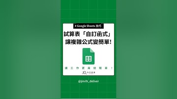 Google 試算表「自訂函式」，讓複雜公式變簡單! #excel #googlesheets #shorts｜#今日訊息