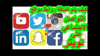 كيف يتم اضافة روابط مواقع التواصل الاجتماعي علي تويتر -How to add social networking links on Twitter