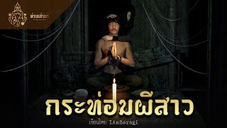 หมอผีฝึกหัดกับวิญญาณสาว | ท่านเล่ามา 3D